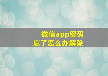 微信app密码忘了怎么办解除