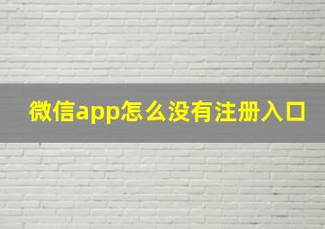 微信app怎么没有注册入口