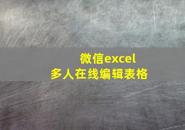 微信excel多人在线编辑表格