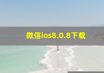 微信ios8.0.8下载