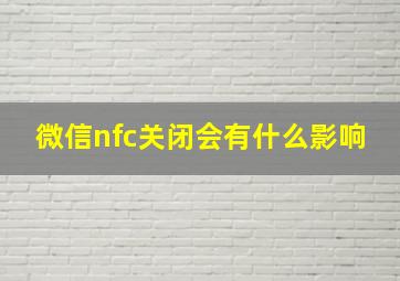 微信nfc关闭会有什么影响