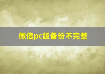 微信pc版备份不完整