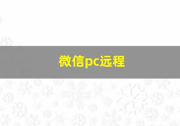 微信pc远程