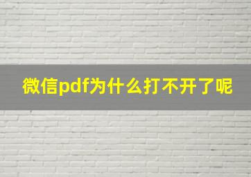 微信pdf为什么打不开了呢