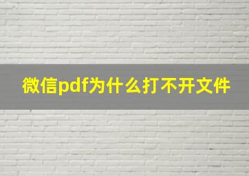 微信pdf为什么打不开文件