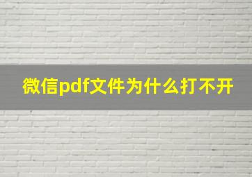 微信pdf文件为什么打不开