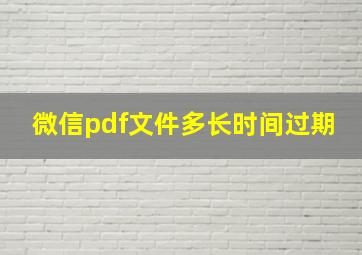 微信pdf文件多长时间过期