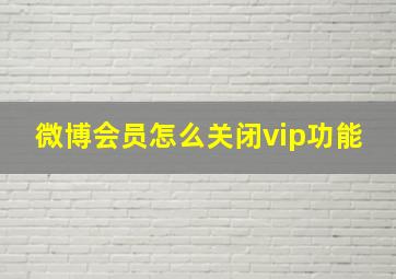 微博会员怎么关闭vip功能