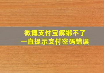 微博支付宝解绑不了一直提示支付密码错误