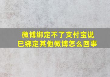 微博绑定不了支付宝说已绑定其他微博怎么回事