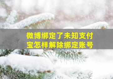 微博绑定了未知支付宝怎样解除绑定账号