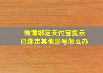 微博绑定支付宝提示已绑定其他账号怎么办