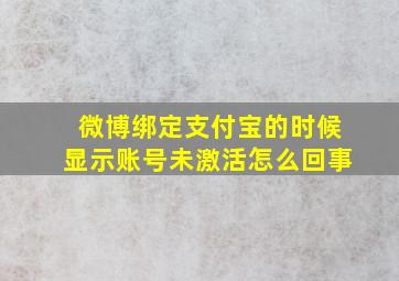 微博绑定支付宝的时候显示账号未激活怎么回事