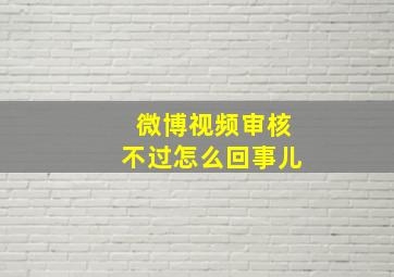 微博视频审核不过怎么回事儿