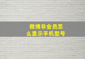 微博非会员怎么显示手机型号