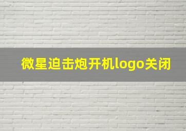 微星迫击炮开机logo关闭