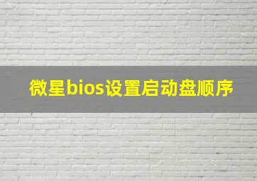 微星bios设置启动盘顺序