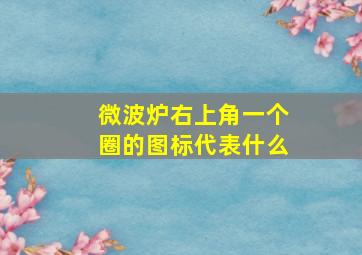 微波炉右上角一个圈的图标代表什么