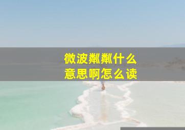 微波粼粼什么意思啊怎么读