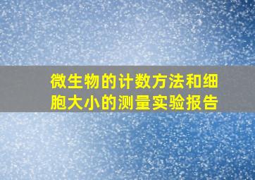 微生物的计数方法和细胞大小的测量实验报告