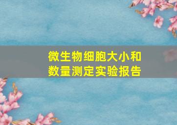 微生物细胞大小和数量测定实验报告