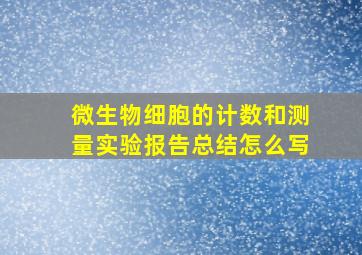 微生物细胞的计数和测量实验报告总结怎么写