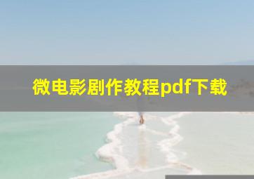 微电影剧作教程pdf下载