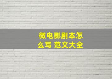 微电影剧本怎么写 范文大全