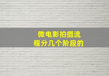 微电影拍摄流程分几个阶段的