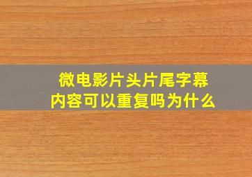 微电影片头片尾字幕内容可以重复吗为什么