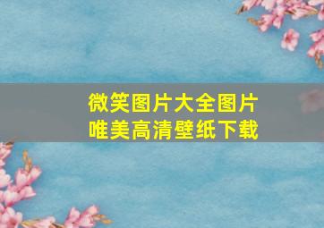 微笑图片大全图片唯美高清壁纸下载