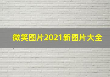 微笑图片2021新图片大全