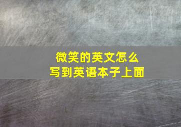 微笑的英文怎么写到英语本子上面