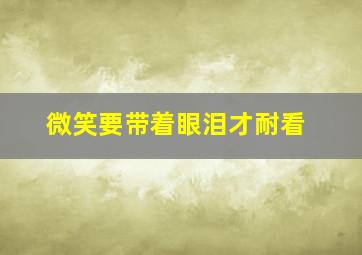 微笑要带着眼泪才耐看