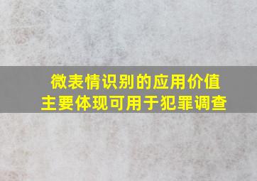 微表情识别的应用价值主要体现可用于犯罪调查