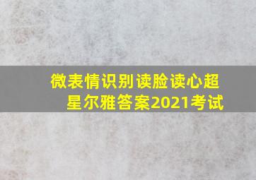 微表情识别读脸读心超星尔雅答案2021考试