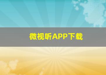 微视听APP下载