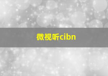 微视听cibn