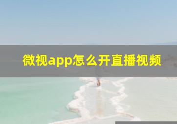 微视app怎么开直播视频