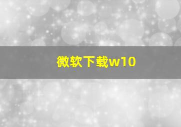 微软下载w10