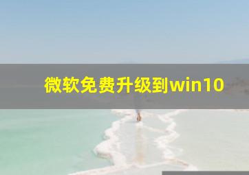 微软免费升级到win10