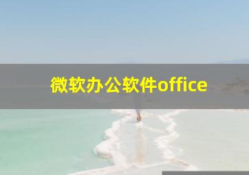 微软办公软件office