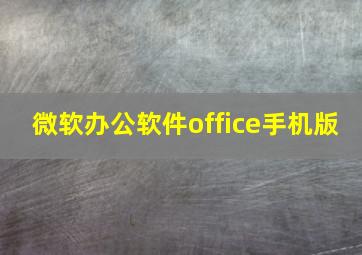 微软办公软件office手机版