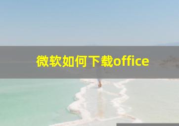 微软如何下载office