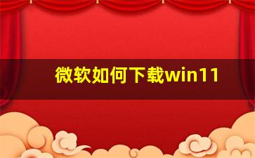 微软如何下载win11