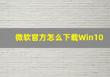 微软官方怎么下载Win10