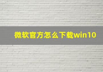 微软官方怎么下载win10