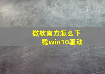 微软官方怎么下载win10驱动