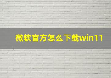 微软官方怎么下载win11