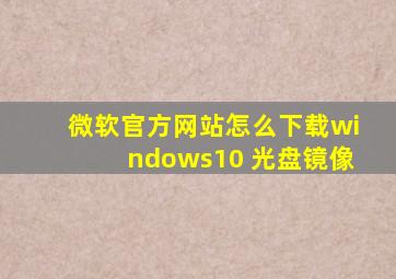 微软官方网站怎么下载windows10 光盘镜像